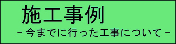 02施工事例